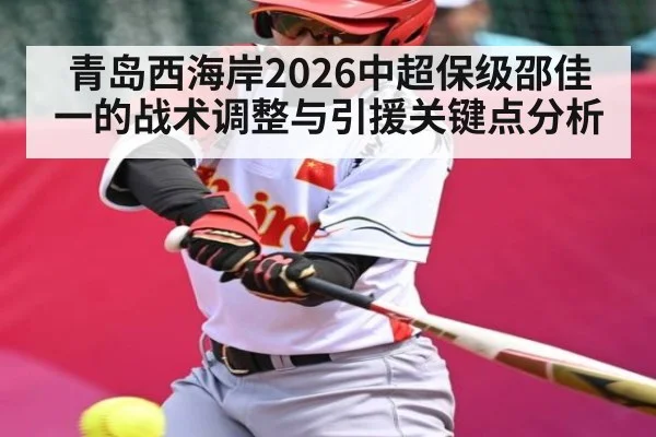 青岛西海岸2026中超保级邵佳一的战术调整与引援关键点分析
