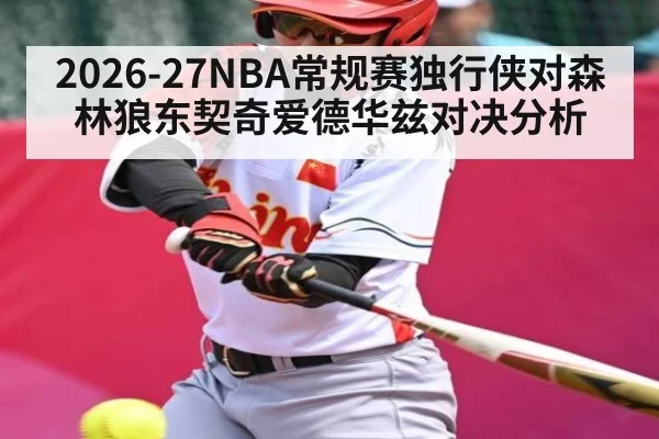 2026-27NBA常规赛独行侠对森林狼东契奇爱德华兹对决分析