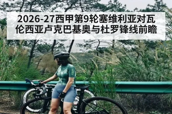 2026-27西甲第9轮塞维利亚对瓦伦西亚卢克巴基奥与杜罗锋线前瞻