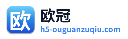 欧冠