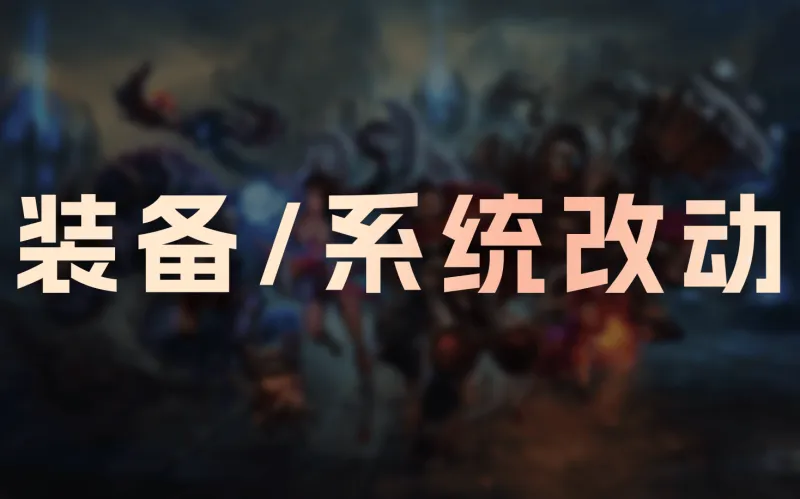 26.4+26.5装备/系统改动：狂妄降价，C44触发距离降低