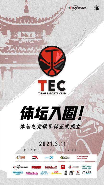 足球-Titan入圈！体坛电竞俱乐部正式成立